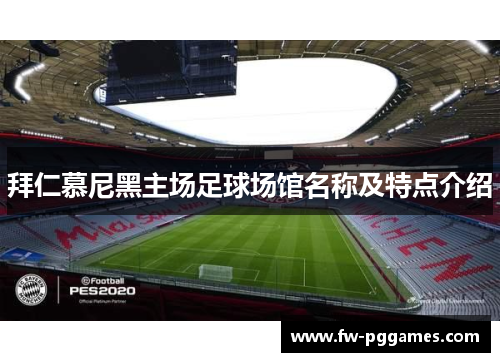 拜仁慕尼黑主场足球场馆名称及特点介绍