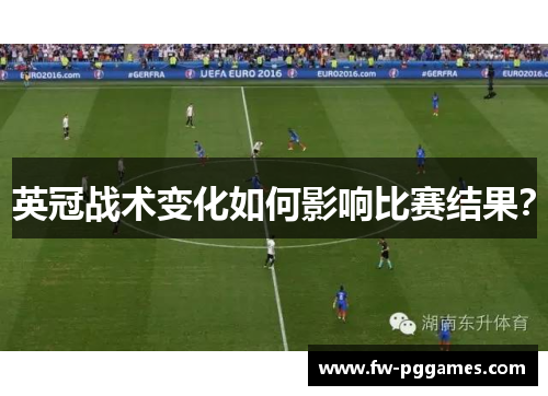 英冠战术变化如何影响比赛结果? 英冠战术变化如何影响比赛结果?