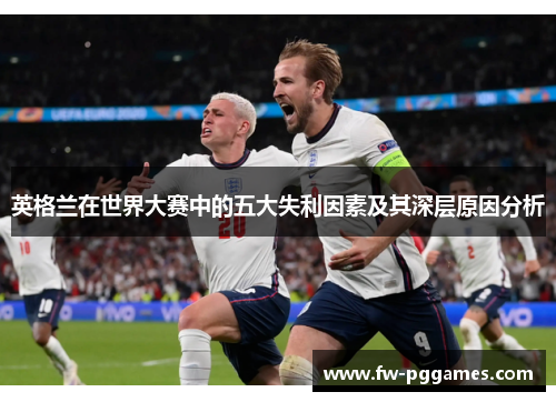 英格兰在世界大赛中的五大失利因素及其深层原因分析