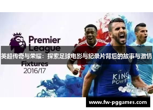 英超传奇与荣耀：探索足球电影与纪录片背后的故事与激情