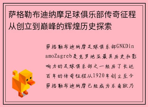 萨格勒布迪纳摩足球俱乐部传奇征程从创立到巅峰的辉煌历史探索