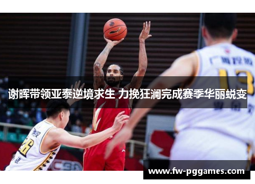 谢晖带领亚泰逆境求生 力挽狂澜完成赛季华丽蜕变