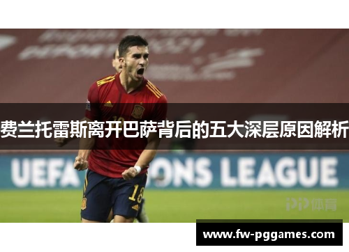 费兰托雷斯离开巴萨背后的五大深层原因解析