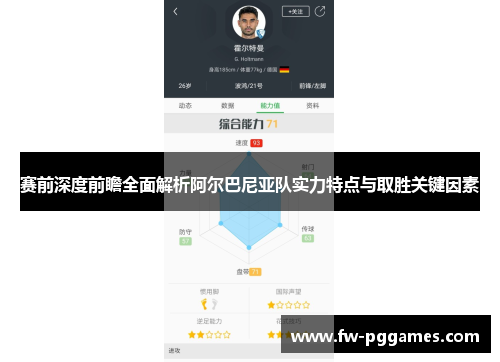 赛前深度前瞻全面解析阿尔巴尼亚队实力特点与取胜关键因素