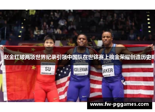 赵金红破两项世界纪录引领中国队在世锦赛上摘金荣耀创造历史