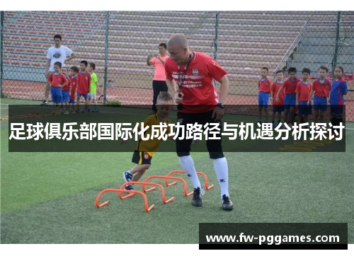 足球俱乐部国际化成功路径与机遇分析探讨