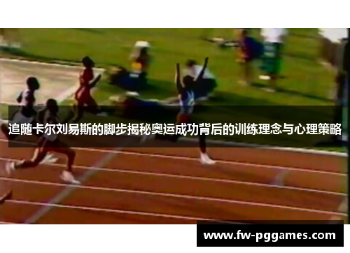 追随卡尔刘易斯的脚步揭秘奥运成功背后的训练理念与心理策略