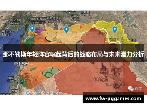 那不勒斯年轻阵容崛起背后的战略布局与未来潜力分析