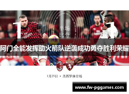 阿门全能发挥助火箭队逆袭成功勇夺胜利荣耀 阿门全能发挥助火箭队逆袭成功勇夺胜利荣耀