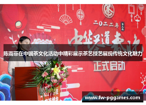 陈雨菲在中国茶文化活动中精彩展示茶艺技艺展现传统文化魅力 陈雨菲在中国茶文化活动中精彩展示茶艺技艺展现传统文化魅力
