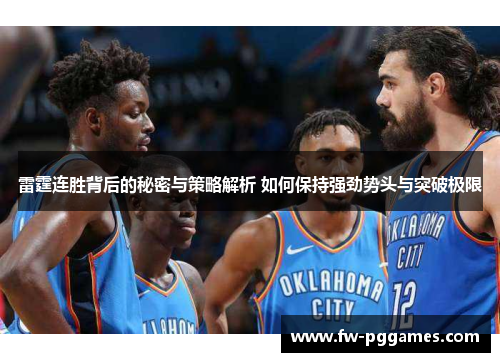 雷霆连胜背后的秘密与策略解析 如何保持强劲势头与突破极限 雷霆连胜背后的秘密与策略解析 如何保持强劲势头与突破极限