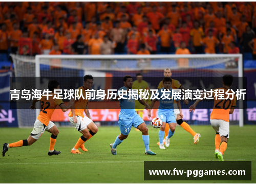 青岛海牛足球队前身历史揭秘及发展演变过程分析