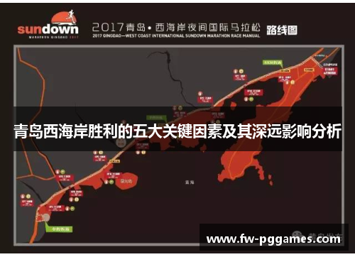 青岛西海岸胜利的五大关键因素及其深远影响分析