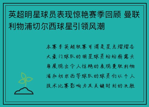 英超明星球员表现惊艳赛季回顾 曼联利物浦切尔西球星引领风潮 英超明星球员表现惊艳赛季回顾 曼联利物浦切尔西球星引领风潮