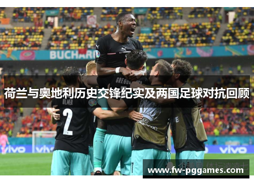 荷兰与奥地利历史交锋纪实及两国足球对抗回顾