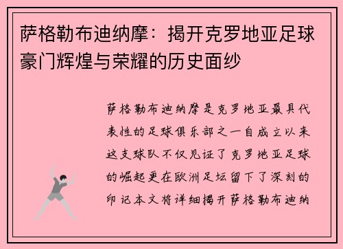 萨格勒布迪纳摩:揭开克罗地亚足球豪门辉煌与荣耀的历史面纱 萨格勒布迪纳摩:揭开克罗地亚足球豪门辉煌与荣耀的历史面纱