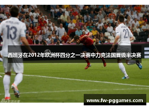 西班牙在2012年欧洲杯四分之一决赛中力克法国晋级半决赛 西班牙在2012年欧洲杯四分之一决赛中力克法国晋级半决赛