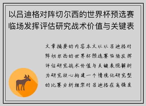 以吕迪格对阵切尔西的世界杯预选赛临场发挥评估研究战术价值与关键表现解析 以吕迪格对阵切尔西的世界杯预选赛临场发挥评估研究战术价值与关键表现解析