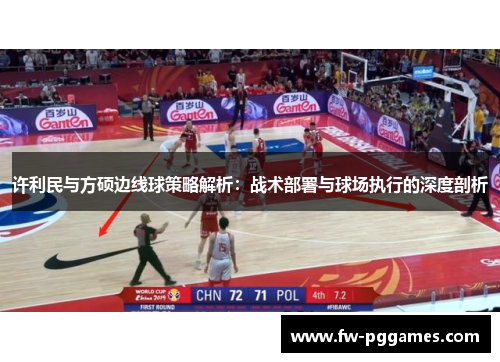许利民与方硕边线球策略解析：战术部署与球场执行的深度剖析
