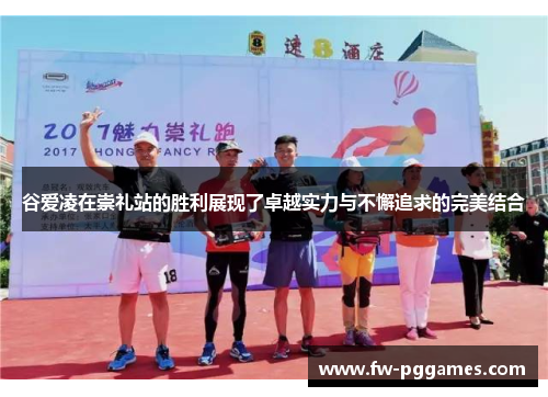 谷爱凌在崇礼站的胜利展现了卓越实力与不懈追求的完美结合 谷爱凌在崇礼站的胜利展现了卓越实力与不懈追求的完美结合