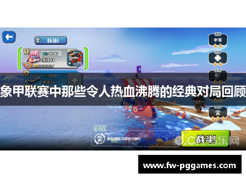 象甲联赛中那些令人热血沸腾的经典对局回顾 象甲联赛中那些令人热血沸腾的经典对局回顾