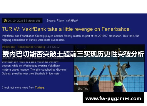 费内巴切能否突破土超前三实现历史性突破分析 费内巴切能否突破土超前三实现历史性突破分析