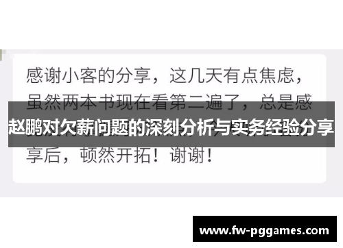 赵鹏对欠薪问题的深刻分析与实务经验分享 赵鹏对欠薪问题的深刻分析与实务经验分享