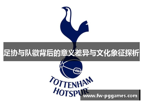 足协与队徽背后的意义差异与文化象征探析