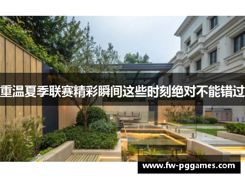 重温夏季联赛精彩瞬间这些时刻绝对不能错过 重温夏季联赛精彩瞬间这些时刻绝对不能错过