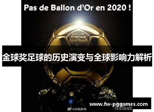 金球奖足球的历史演变与全球影响力解析 金球奖足球的历史演变与全球影响力解析