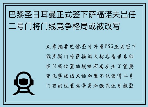 巴黎圣日耳曼正式签下萨福诺夫出任二号门将门线竞争格局或被改写