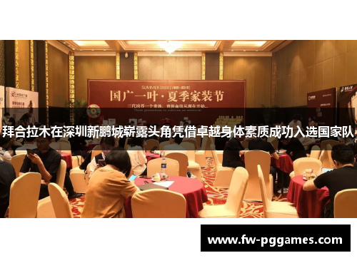 拜合拉木在深圳新鹏城崭露头角凭借卓越身体素质成功入选国家队 拜合拉木在深圳新鹏城崭露头角凭借卓越身体素质成功入选国家队