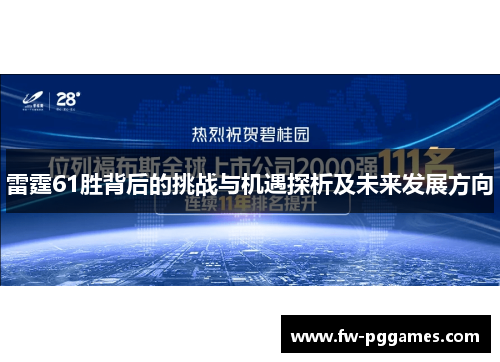 雷霆61胜背后的挑战与机遇探析及未来发展方向 雷霆61胜背后的挑战与机遇探析及未来发展方向