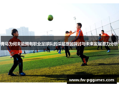青岛为何未能拥有职业足球队的深层原因探讨与未来发展潜力分析