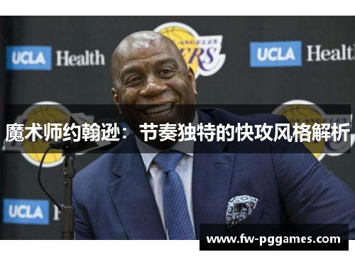 魔术师约翰逊：节奏独特的快攻风格解析