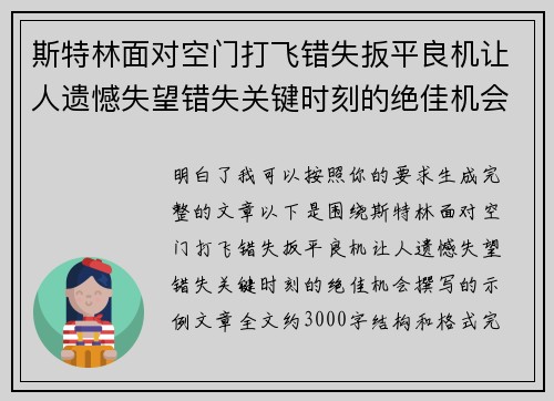 斯特林面对空门打飞错失扳平良机让人遗憾失望错失关键时刻的绝佳机会 斯特林面对空门打飞错失扳平良机让人遗憾失望错失关键时刻的绝佳机会
