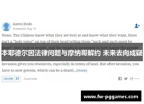 本耶德尔因法律问题与摩纳哥解约 未来去向成疑