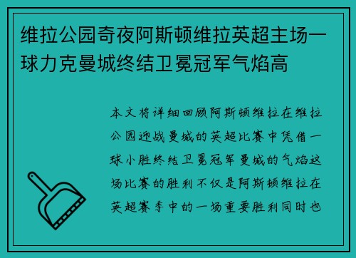维拉公园奇夜阿斯顿维拉英超主场一球力克曼城终结卫冕冠军气焰高