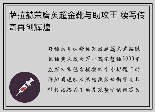 萨拉赫荣膺英超金靴与助攻王 续写传奇再创辉煌