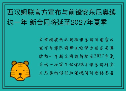 西汉姆联官方宣布与前锋安东尼奥续约一年 新合同将延至2027年夏季 西汉姆联官方宣布与前锋安东尼奥续约一年 新合同将延至2027年夏季