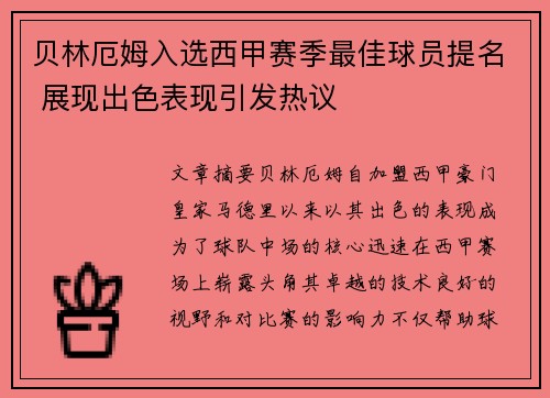 贝林厄姆入选西甲赛季最佳球员提名 展现出色表现引发热议