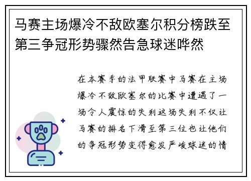 马赛主场爆冷不敌欧塞尔积分榜跌至第三争冠形势骤然告急球迷哗然