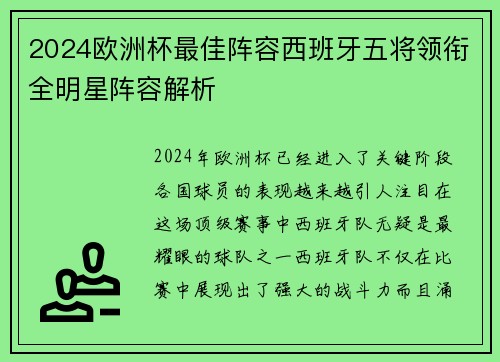 2024欧洲杯最佳阵容西班牙五将领衔全明星阵容解析 2024欧洲杯最佳阵容西班牙五将领衔全明星阵容解析