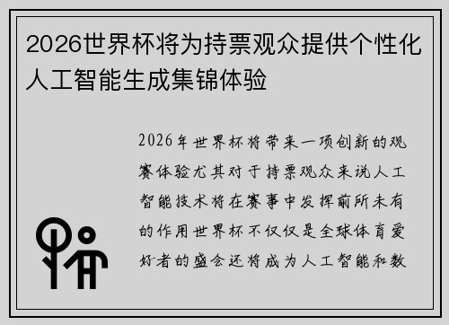 2026世界杯将为持票观众提供个性化人工智能生成集锦体验 2026世界杯将为持票观众提供个性化人工智能生成集锦体验