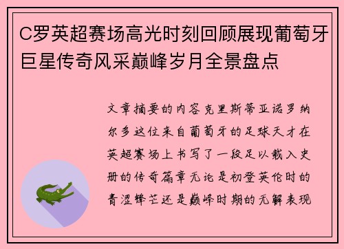 C罗英超赛场高光时刻回顾展现葡萄牙巨星传奇风采巅峰岁月全景盘点 C罗英超赛场高光时刻回顾展现葡萄牙巨星传奇风采巅峰岁月全景盘点