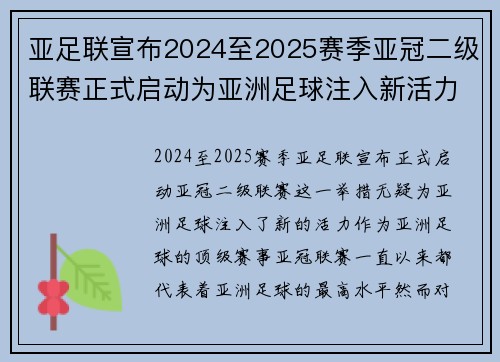 亚足联宣布2024至2025赛季亚冠二级联赛正式启动为亚洲足球注入新活力 亚足联宣布2024至2025赛季亚冠二级联赛正式启动为亚洲足球注入新活力