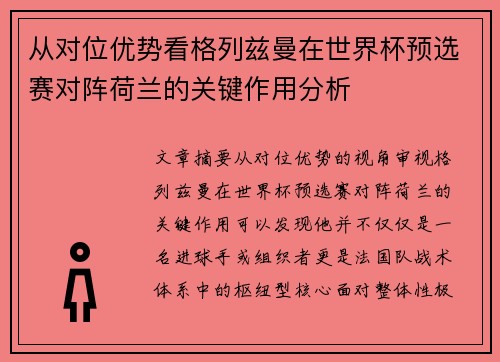 从对位优势看格列兹曼在世界杯预选赛对阵荷兰的关键作用分析 从对位优势看格列兹曼在世界杯预选赛对阵荷兰的关键作用分析