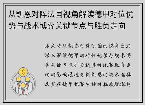 从凯恩对阵法国视角解读德甲对位优势与战术博弈关键节点与胜负走向