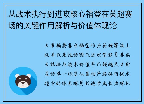 从战术执行到进攻核心福登在英超赛场的关键作用解析与价值体现论