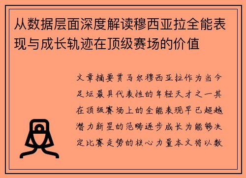 从数据层面深度解读穆西亚拉全能表现与成长轨迹在顶级赛场的价值 从数据层面深度解读穆西亚拉全能表现与成长轨迹在顶级赛场的价值